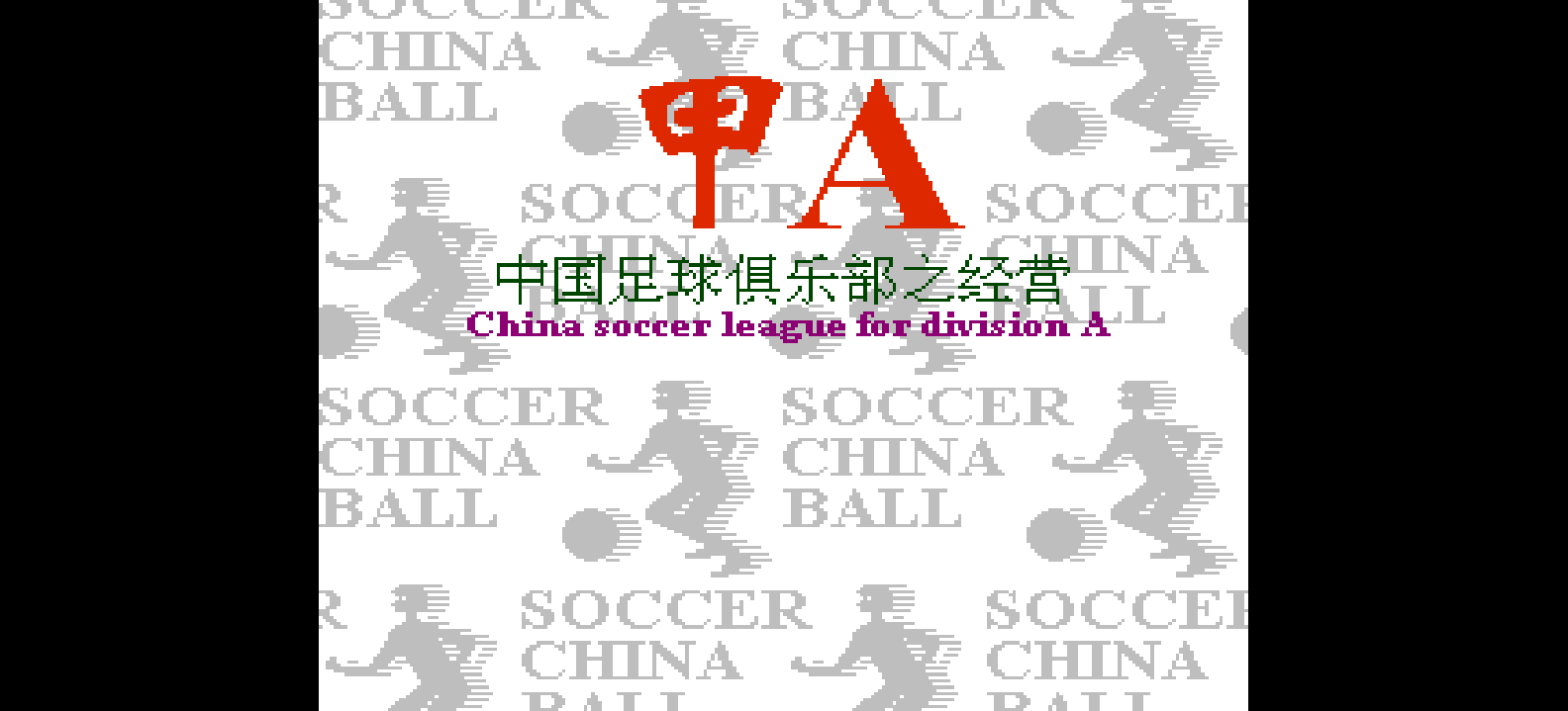 甲A - 中国足球俱乐部之经营(简)[外星科技](CN)[SLG](6Mb)